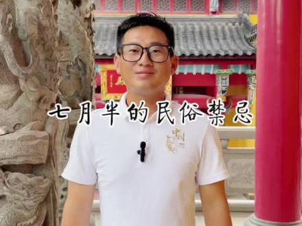 七月半的民俗禁忌你知道有哪些#九华山 #九华山刘旭 #旅行推荐官 #旅行大玩家 #知识分享