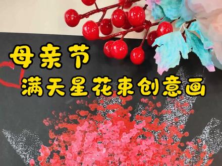 母亲节创意美术课来啦! #幼儿园手工作品 #创作者中心 #创作灵感 #母亲节礼物制作#手工制作母亲节礼物 @抖音小助手 @抖音作者助手 @抖音创作者大会