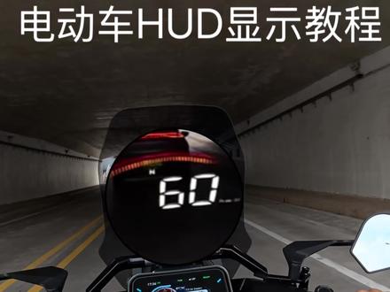 电动车HUD抬头显示和电动风挡购买安装详细教程白天和晚上效果 #摩托车抬头显示器 #电动车抬头显示#电动风挡#HUD#火蛇科技@火蛇科技FIRESNAKE @DOU+上热门 @抖音作者助手