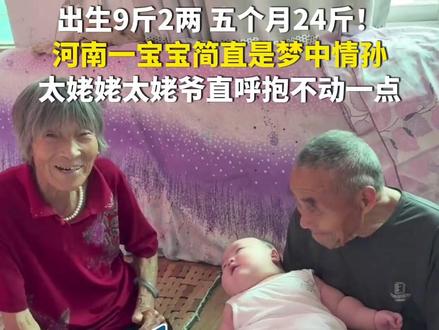 7月31日(采访时间),河南漯河。出生9斤2两,五个月24斤!河南一宝宝简直是梦中情孙,太姥姥太姥爷直呼抱不动一点!(第1眼TV-华龙网原创采访报道)来源:@小谷的🐑🐑