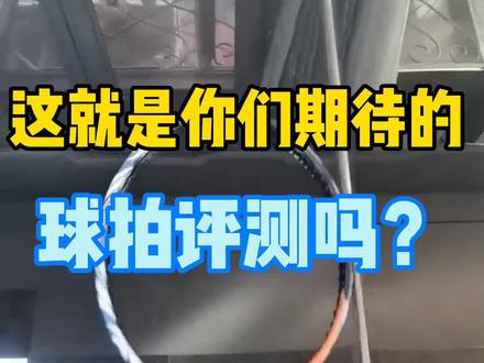 这就是你们期待的球拍评测吗? #杨晨大神 #羽毛球