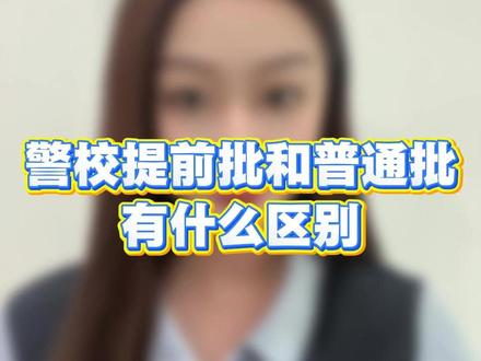 警校提前批和普通批有什么区别 #警校生 #警校 #警校提前批 #警校报考 #你的成警路安仕来相助 @安仕教育