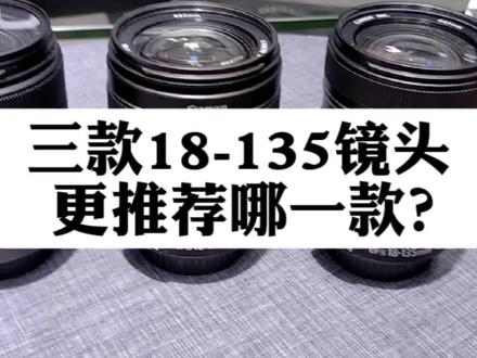 佳能18-135镜头一共有三款,到底选择哪一款?#摄影器材 #单反 #相机 #摄影