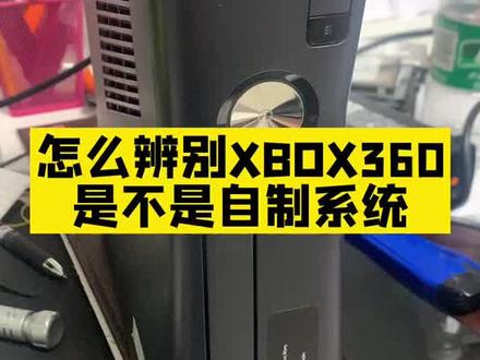 辨别xbox360自制系统#游戏机 #数码科技 #任天堂switch #游戏机 #索尼ps5#微软xbox #xbox360