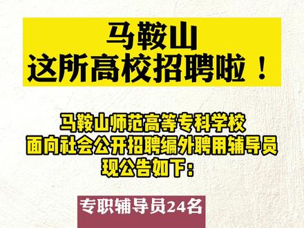 马鞍山这所高校招聘啦!#高校招聘 @抖音小助手