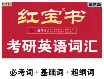 红宝书基础词速过7-10单元