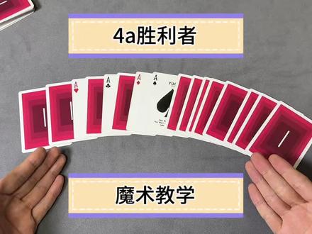 4a胜利者魔术教学