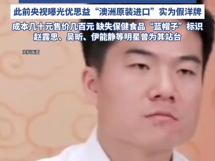 曝与辉同行带货优思益销售额超千万,“澳洲保健品”地址实为汽修厂,安徽代工广州运营,伪造成本仅几十元;赵露思、吴昕等明星曾为其站台(央视新闻 都市现场)