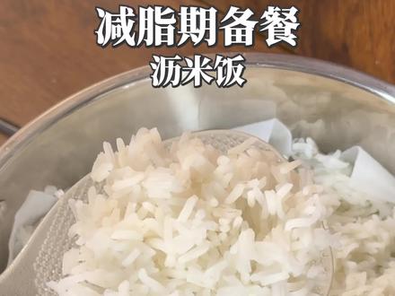 热量更低,口感更好,对血糖友好的沥米饭
录视频说到我爷爷的妈妈,妹妹们全都有糖尿病,我才反应过来…我家这种算不算有糖尿病遗传史啊?!
#沥米饭 #吃瘦不饿瘦 #记录真实生活 #日常vlog #减肥