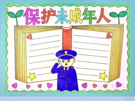 保护未成年人手抄报,未成年人保护法手抄报#保护未成年人手抄报 #保护未成年人 #手抄报 #未成年人保护法手抄报