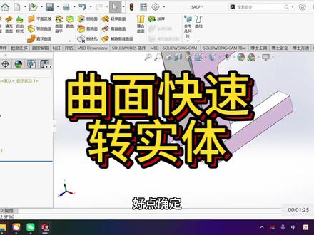 曲面快速转实体 #钣金加工 #技术分享 #钣金工程师培训 #solidworks教学 #solidworks钣金
