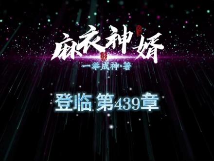 《麻衣神婿》第439章·登临 一举成神/著#民间故事 #热门小说 #悬疑 #灵异故事 #好书大晒 #中视频伙伴计划