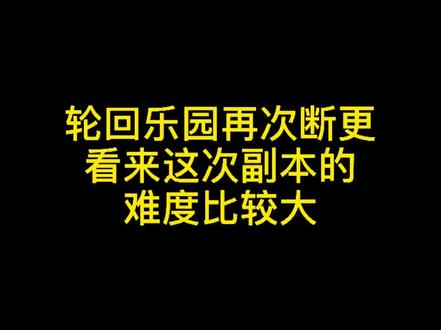 《轮回乐园》再次断更,看来这次副本难度比较大#小说
