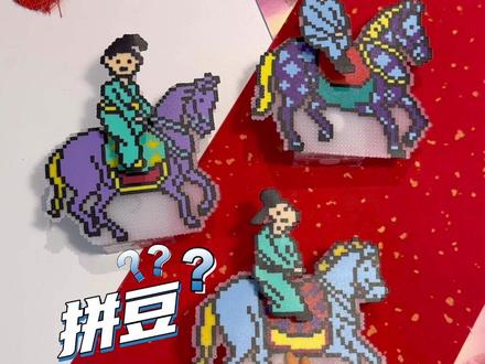 挑战❗️用拼豆做匹会摇的小马 我用拼豆做了组会摇摆的骑马小人,越看越上头🐎
原型来自唐代古画《虢国夫人游春图》#拼豆 #手工diy #摇头摆件 #新年拼豆 #新年手工