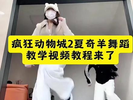 我就这样跳进电影院….疯狂动物城2夏奇羊舞蹈挑战教程来了。疯狂动物城2主题曲 疯狂动物城2夏奇羊舞蹈教学 疯狂动物城2夏奇羊(夏奇羊的舞依旧权威🥹#疯狂动物城2#zoo舞蹈挑战 #这个鼓点我很难忍住不跳 #即梦ai #疯狂动物城2夏奇羊舞蹈挑战 Zoo疯狂动物城 这个鼓点我很难忍住不跳 Zoo舞蹈特效教程 这个鼓点宿命感 这个鼓点很特殊我采样了你的心跳 这个鼓点好特殊这个鼓点听起来很酷是什么歌 这个鼓点节奏性太强了 这个鼓点真的很像遇到分开很久 疯狂动物城2红色舞蹈上衣 疯狂动物城2礼服图片 疯狂动物城舞蹈 疯狂动物城2服装 疯狂动物城二舞蹈 疯狂动物城2粉色系上衣 疯狂动物城2级完整舞蹈 Zoo舞蹈特效教程 Zoo Zoo中中编舞分解教学 Zoo舞蹈珂铭分解 Zoo疯狂动物城舞蹈 疯狂动物城2舞蹈hiphop 疯狂动物城2跳舞 名创优品疯狂动物城录音笔 名创优品疯狂动物城录音笔多少钱 名创优品 名创优品疯狂动物城在哪些店有 名创优品疯狂动物城盲盒 名创优品疯狂动物城 名创优品疯狂动物城录音笔片段 名创优品胡萝卜录音笔 名创优品官方旗舰店 疯狂动物城2夏奇羊唱新歌 疯狂动物城夏奇羊跳舞的那一段 疯狂动物城2夏奇拉 疯狂动物城2舞蹈宽松裤 疯狂动物城二级舞段动作分解 疯狂动物城2燃脂舞 疯狂动物城联名裤子 疯狂动物城2亮片舞 疯狂动物城录音笔