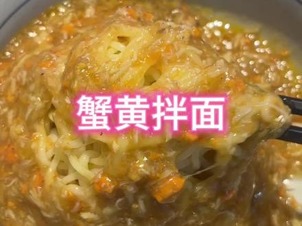 测评蟹黄拌面看看是怎么个事?#厨师 #测评 #蟹黄面