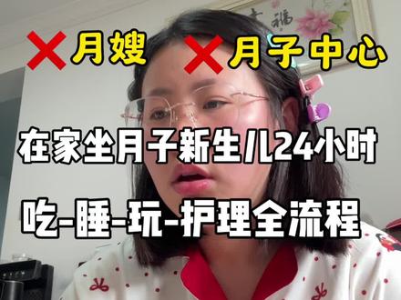 #在家坐月子 #新生儿护理 #月子里的宝宝 #在家坐月子需要注意什么 #宝妈分享
