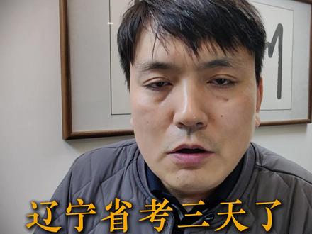 辽宁省考报名人数这么少么,别着急,最终25W+ #省考 #省考公务员 #辽宁省考 #公考 #辽宁省考选岗