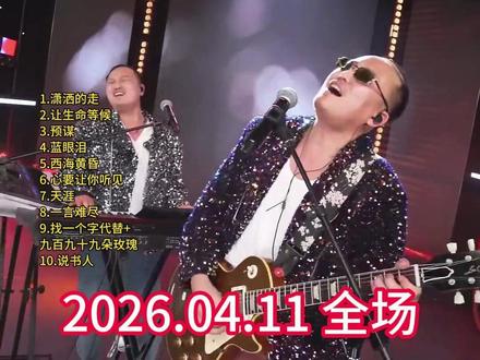 大双二双直播回放2026.4.11 全场 1.潇洒的走
2.让生命等候
3.预谋
4.蓝眼泪
5.西海黄昏
6.心要让你听见
7.天涯
8.一言难尽
9.找一个字代替+九百九十九朵玫瑰
10.说书人
11.你
12.当
13.爱是你我
14.太多
15.北京北京
16.爱情鸟
17.冬天里的一把火
18.宝贝对不起#大双二双直播回放#音乐现场#大双二双串烧#live音乐现场#大双二双u盘@大双和二双(直播号)