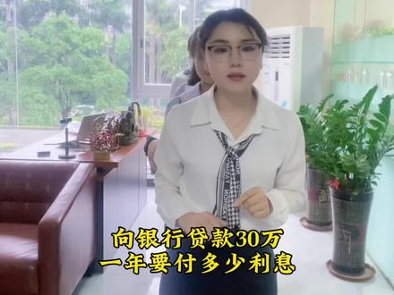 向银行借30王1年付多少利息?#中山#利率下调 #贷款利息计算 #中山华欣商务