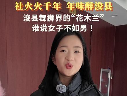 河南浚县舞狮界的“花木兰”:谁说女子不如男!#千年社火才是顶级东方美学 #来浚县闯一场千年社火 #非遗国风是年轻人的文化自信 #鹤壁浚县