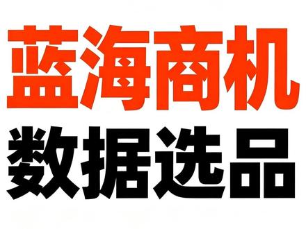 采购指数4.0·超级新品冲榜:一步一步带你挑数据找蓝海 #1688运营 #1688店铺 #1688诚信通 #1688代运营 #阿里巴巴运营