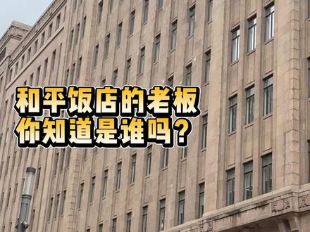你知道和平饭店的老板是谁吗 #和平饭店