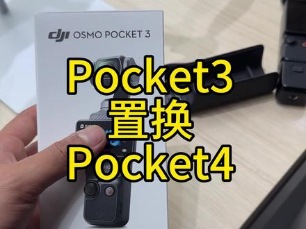 大疆pocket4开箱 用了三年半的大疆pocket3置换第四代看看还能值多少钱
#大疆pocket4