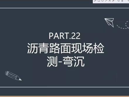 沥青路面检测-弯沉#沥青摊铺施工 #工程材料 #高速公路