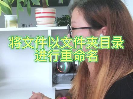 怎么将文件设置为与文件夹同名并排序#文件管理#批量处理#重命名