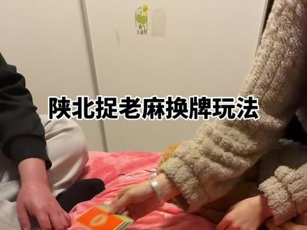 #农村趣事 #扑克牌
过年适合玩的游戏