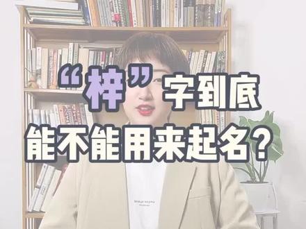 “梓”字到底适不适合起名?一定要进来看!#起名 #萌宝起名 #母婴 #上热门 @抖音小助手 @DOU+小助手
