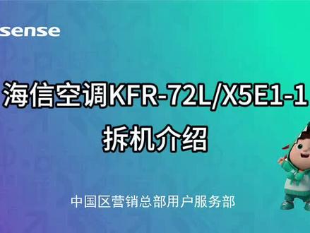 #抖音创作者大会上热门话题 X5海信空调KFR-72L-X5E1-1拆机介绍