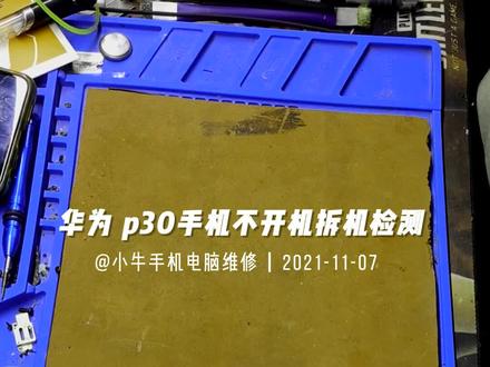 华为p30手机 不开机黑屏 客户描述昨天晚上进水第二天突然黑屏!#全民修手机 #手机进水 #华为手机维修