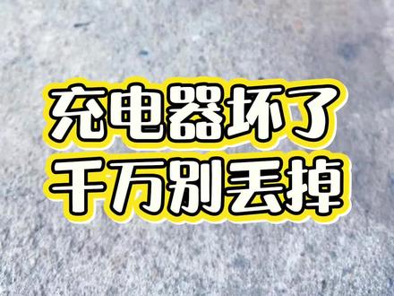 充电器坏了,千万别丢掉,今天我来教大家维修方法@DOU+小助手 @抖音小助手 #电动车 #充电器维修 #技术分享 #手艺人 #上热门