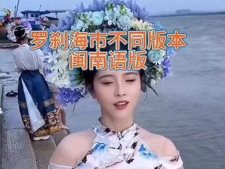 #中国🇨🇳 地方戏#罗刹海市 不同版本欣赏…