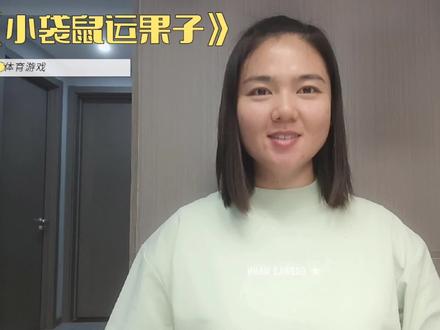 🏃体育游戏《小袋鼠运果子》