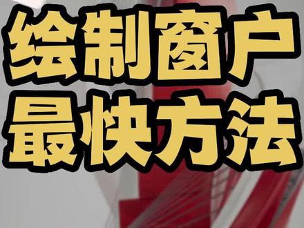 cad快速绘制户型图窗户 cad绘制窗户的方法 cad怎么快速绘制窗户 cad绘制窗户的步骤 cad快速绘制窗户 cad怎么快速画窗户平面图 cad多线双线画窗户 cad教学零基础入门新手必练制图绘图自学教程 CAD入门基础教学自学制图快捷键命令大全技巧免费版教程 cad2022填充标注尺寸图层直线标注样式 autocad室内设计教学培训视频教程 #cad窗户 #cad快速绘制平面图 #cad技巧教学 #cad #cad教学 #cad教学零基础 #室内设计师培训 #cad制图 #cad画图 #cad教程 #cad绘图
#cad自学 #CAD基础教学 #CAD入门教程#CAD入门基础教学 #cad自学入门
#cad制图初学入门 #cad快捷键 #cad练习 #cad快捷键大全 #cad小知识