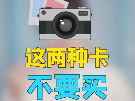 #摄影 #摄影教程 这两种SD储存卡千万不要买
