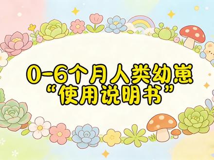 0-6个月人类幼崽“使用说明书”!新手爸妈请收藏! #新生儿 #孕妇 #新手爸妈必看 #新生儿护理 #产妇