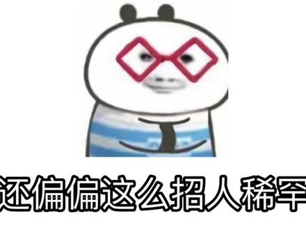 长得好看也就算了,还偏偏这么招人稀罕#搞笑表情包 #网络热梗 #抽象 #幽默段子 @抖音小助手