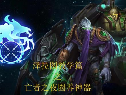 #星际争霸2 泽拉图教学篇,wang者之夜如何用建筑学圈养神器碎片