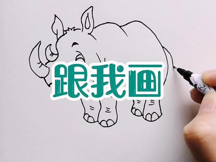 简笔画犀牛#简笔画 #手绘 #原创 #简笔画教程