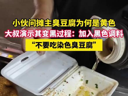 小伙问摊主臭豆腐为何是黄色,大叔演示其变黑过程:加入黑色调料,“不要吃染色臭豆腐”#臭豆腐