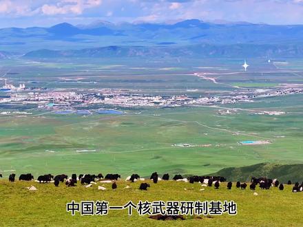 中国第一个核武器研制基地#原创视频