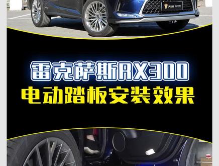 雷克萨斯RX300(下)安装效果~防夹效果安全! #dou是好车 #雷克萨斯rx #电动踏板 #防夹功能