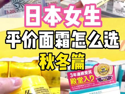 日本女生真正爱用的4款本土面霜,秋冬怎么选?#日本 #东京 #日本女生