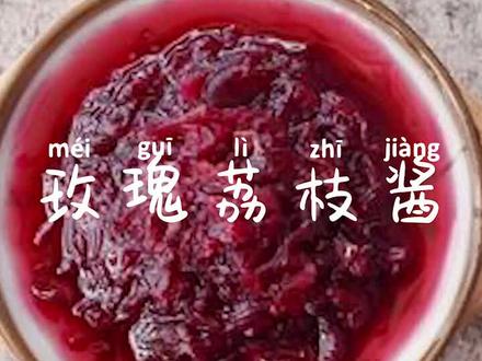 适合女生吃的小面包酱(玫瑰荔枝酱)宝们!可以开始做了哦#美食#甜品#自制果酱@DOU+小助手