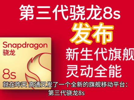 第三代骁龙8s发布,细看新特性#数码 #处理器 #智能手机 #芯片 #玩转数码 #高通 #高通骁龙 #发布会