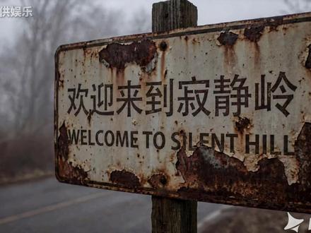 天庭三大反骨仔到了寂静岭会发生什么? 本视频由 #即梦AI 视频 #即梦seedance2.0 制作#杨戬 #哪吒 #孙悟空 #寂静岭